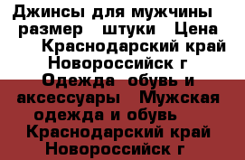 Джинсы для мужчины 56 размер 3 штуки › Цена ­ 1 - Краснодарский край, Новороссийск г. Одежда, обувь и аксессуары » Мужская одежда и обувь   . Краснодарский край,Новороссийск г.